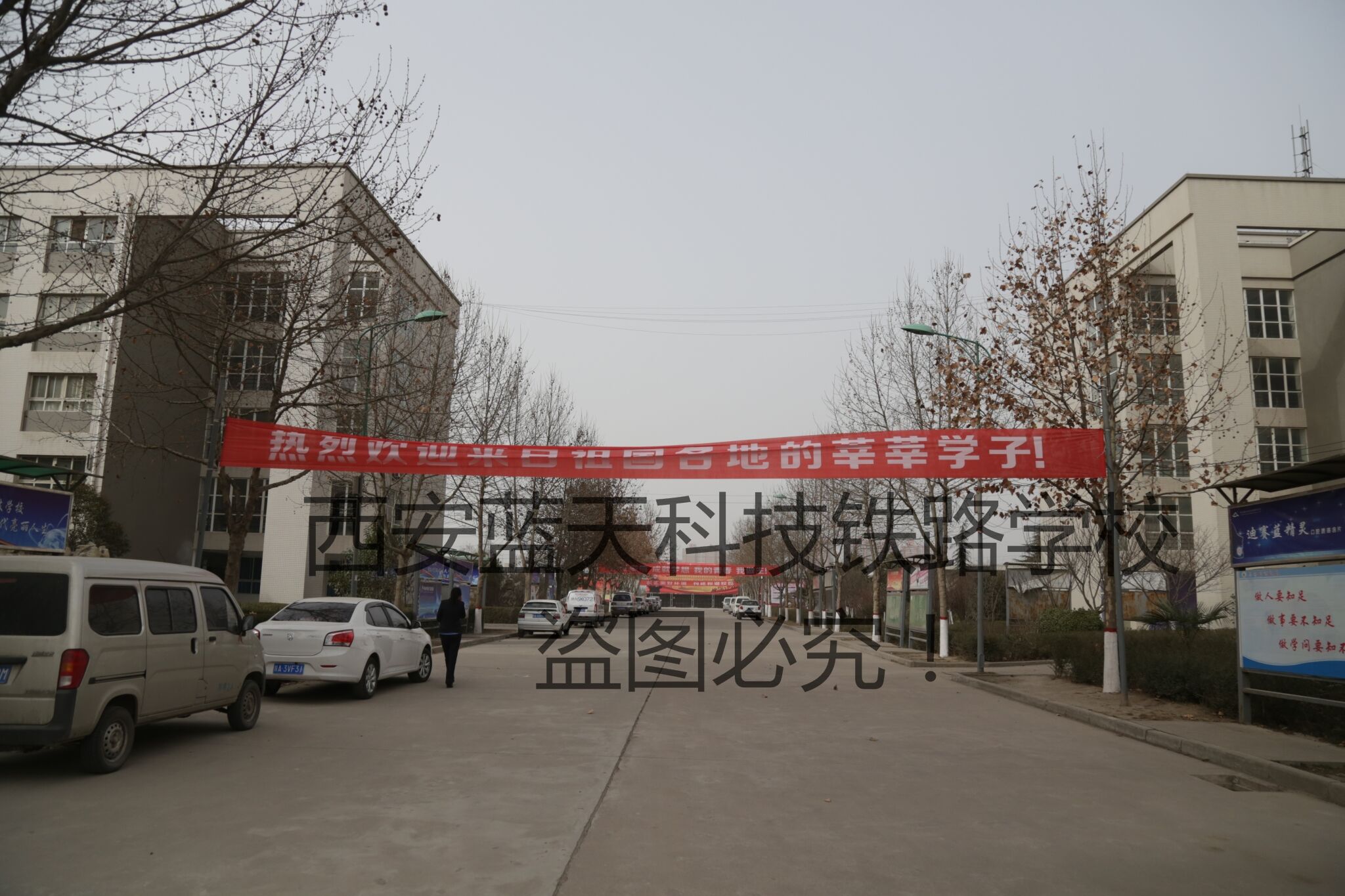 西安蓝天铁道学校