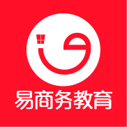 易商务教育 易商务教育