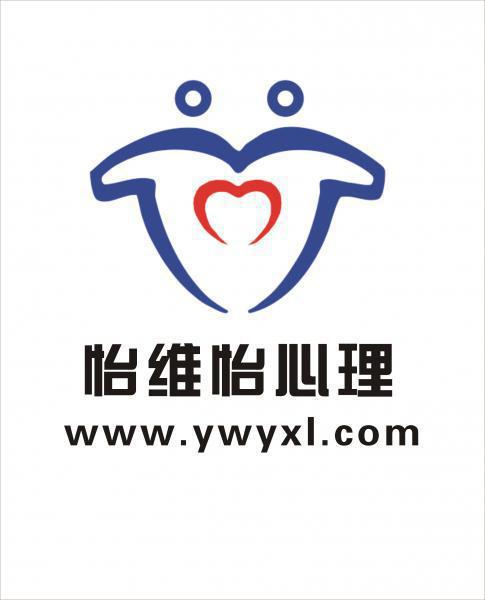 长沙怡维怡心理咨询有限公司 长沙怡维怡心理咨询有限公司
