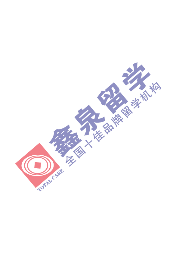 鑫泉留学