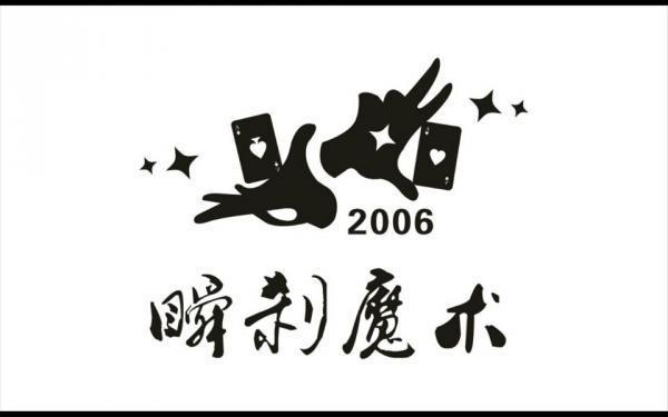瞬刹魔术培训 瞬刹魔术培训