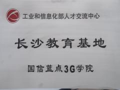 国信蓝点3G培训