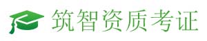 筑智资质考证
