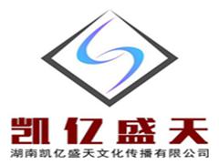 湖南凯亿盛天文化传播 湖南凯亿盛天文化传播