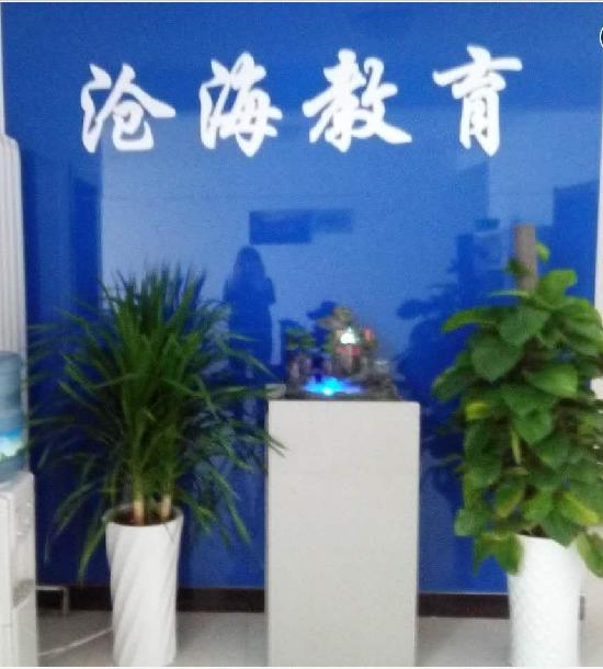 沧海教育