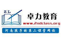 卓力教育·第二课堂 卓力教育·第二课堂