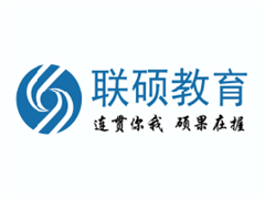 郑州联硕教育 郑州联硕教育