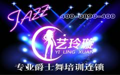 艺玲璇爵士舞培训