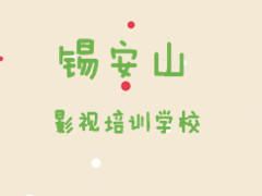 锡安山影视培训 锡安山影视培训