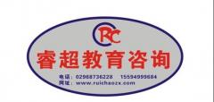 西安睿超教育