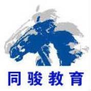同骏教育 同骏教育