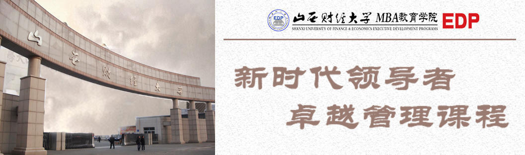 山西财大总裁班