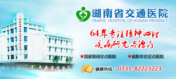 湖南省交通医院
