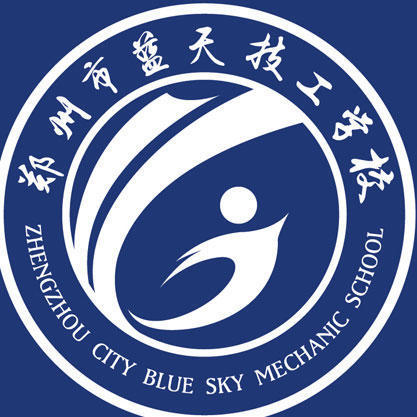 郑州蓝天科技学校 郑州蓝天科技学校