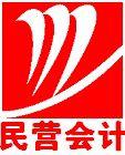 民营会计 民营会计