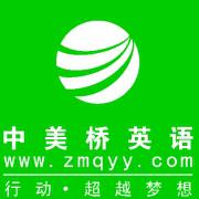 中美桥英语