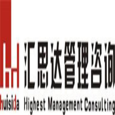 汇思达管理咨询公司