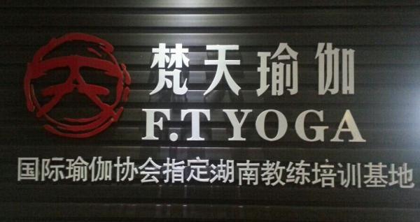 长沙梵天瑜伽培训 长沙梵天瑜伽培训