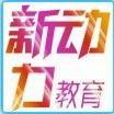 郑州新动力教育 郑州新动力教育