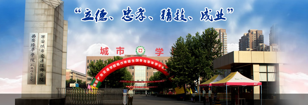 西安城市交通技师学院