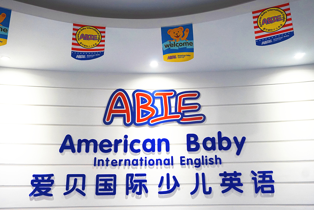 爱贝英语