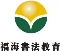 福海书法教育