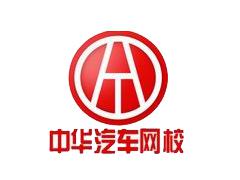 中华汽车网校 中华汽车网校