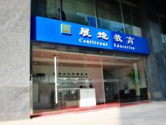 展地国际教育 展地国际教育