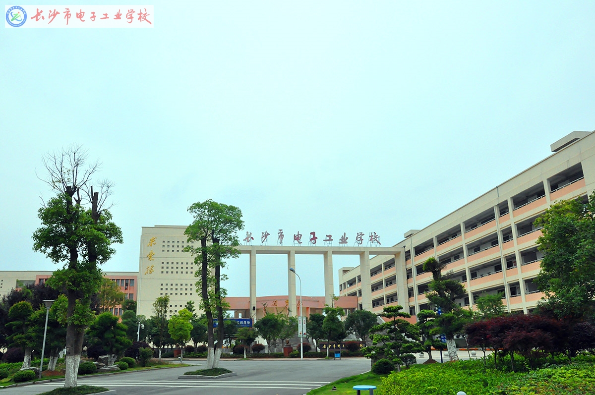 长沙市电子工业学校 长沙市电子工业学校