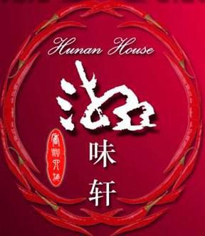 长沙湘味轩小吃培训学校 长沙湘味轩小吃培训学校