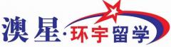 西安澳星留学 西安澳星留学