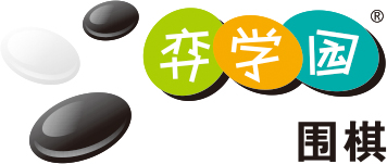 弈学园少儿围棋