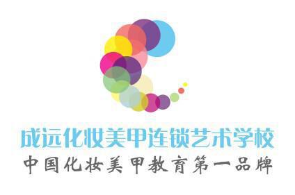 长沙成远化妆学校 长沙成远化妆学校