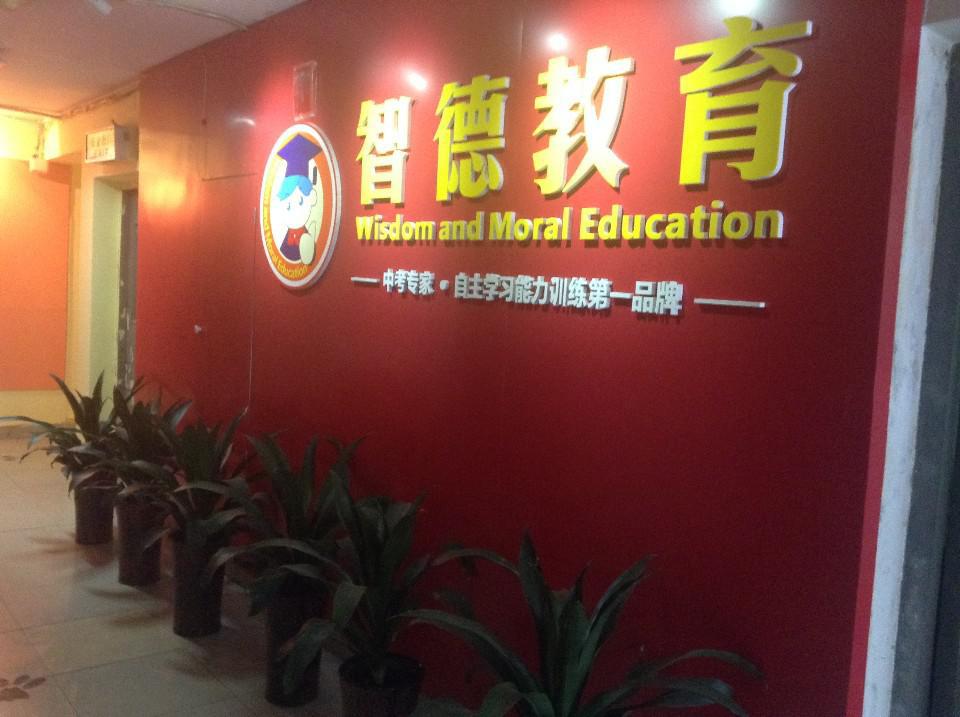 西安智德教育