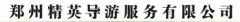 郑州精英导服公司 郑州精英导服公司