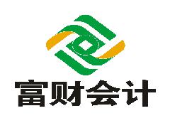 富财会计 富财会计