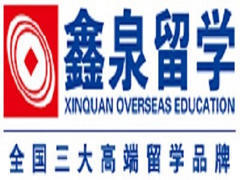 西安鑫泉留学 西安鑫泉留学
