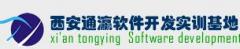 西安通瀛软件