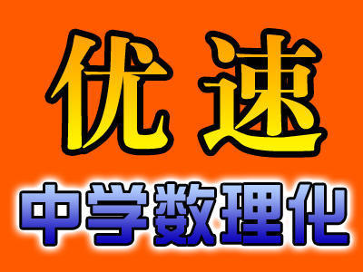 优速中学数理化培训机构 优速中学数理化培训机构