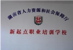 湖南新起点培训 湖南新起点培训