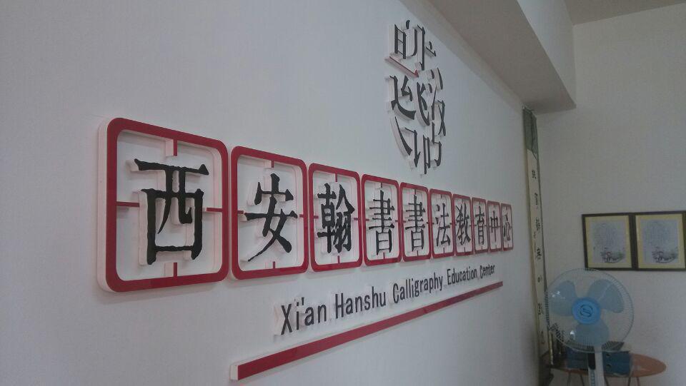 翰书书法教育