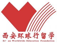 西安环球行留学 西安环球行留学