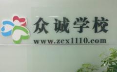 河南众诚学校 河南众诚学校
