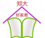 郑大好家教。