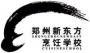 郑州烹饪学校