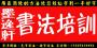 墨逸轩书法培训
