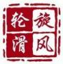 旋风轮滑俱乐部