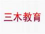 三木教育