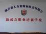 长沙新起点培训