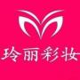 长沙玲丽彩妆
